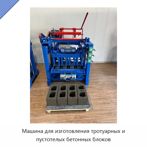 Машина для изготовления тротуарных и пустотелых бетонных блоков