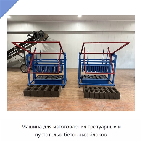 Машина для изготовления тротуарных и пустотелых бетонных блоков