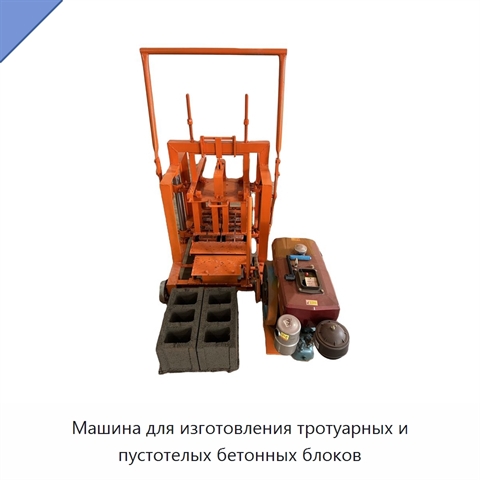 Машина для изготовления тротуарных и пустотелых бетонных блоков