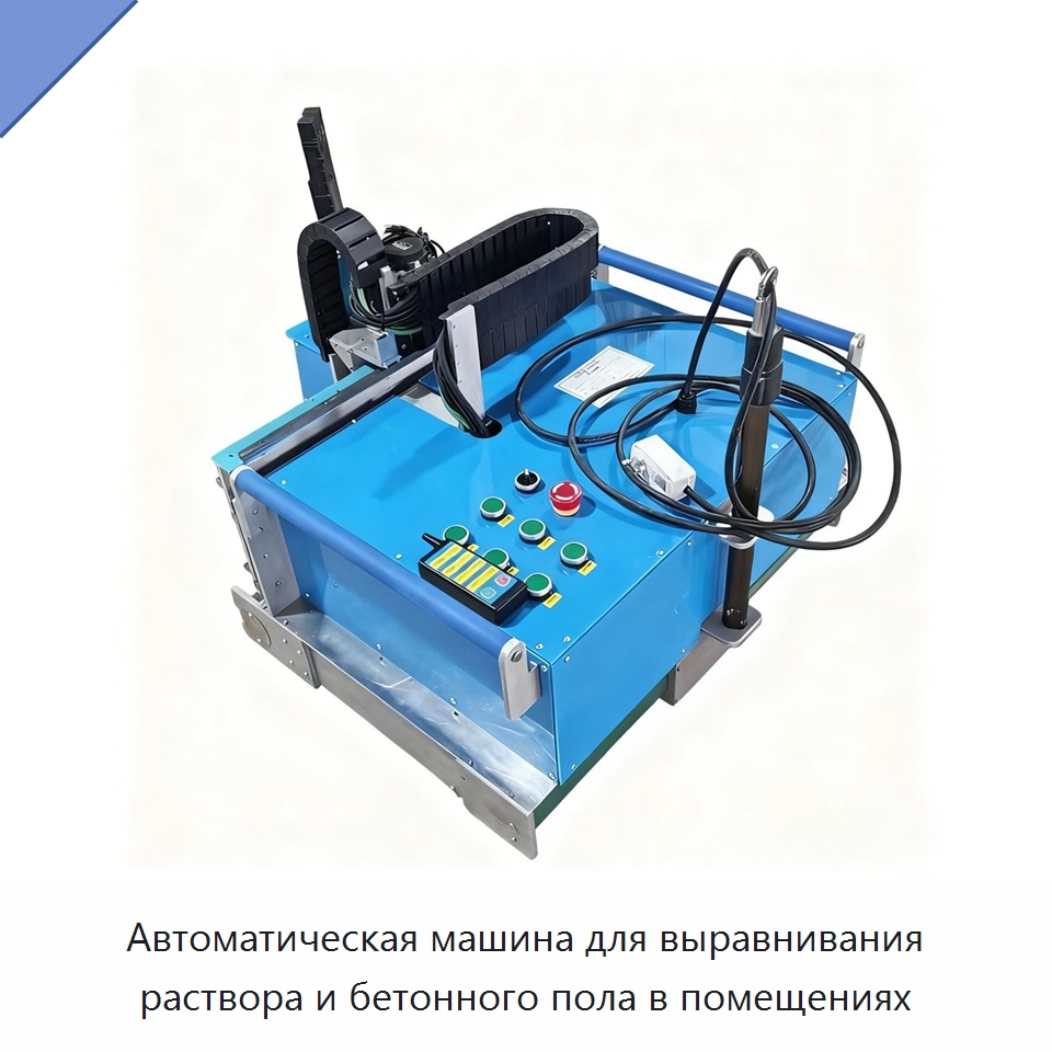 Автоматическая машина для выравнивания раствора и бетонного пола в помещениях — Специальная строительная техника