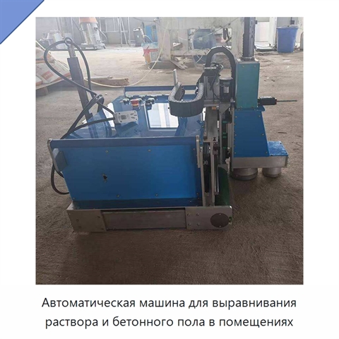 Автоматическая машина для выравнивания раствора и бетонного пола в помещениях