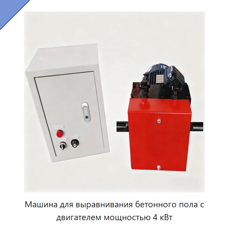 Машина для выравнивания бетонного пола с двигателем мощностью 4 кВт — Специальная строительная техника