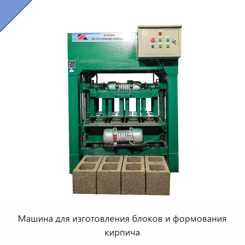 Машина для изготовления блоков и формования кирпича — Оборудование для производства кирпича