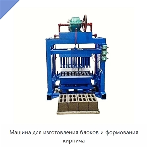 Машина для изготовления блоков и формования кирпича