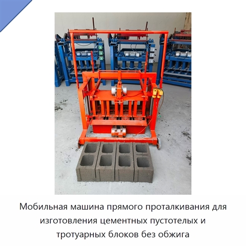 Мобильная машина прямого проталкивания для изготовления цементных пустотелых и тротуарных блоков без обжига