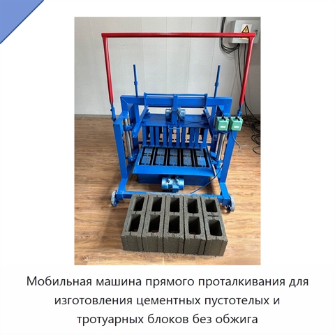 Мобильная машина прямого проталкивания для изготовления цементных пустотелых и тротуарных блоков без обжига