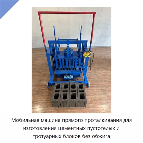 Мобильная машина прямого проталкивания для изготовления цементных пустотелых и тротуарных блоков без обжига