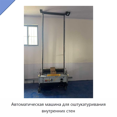 Автоматическая машина для оштукатуривания внутренних стен