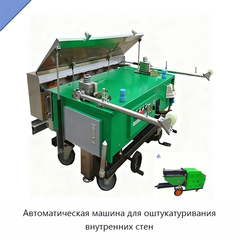 Автоматическая машина для оштукатуривания внутренних стен