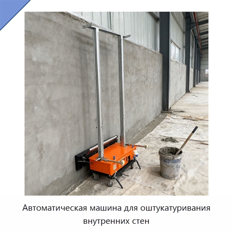Автоматическая машина для оштукатуривания внутренних стен