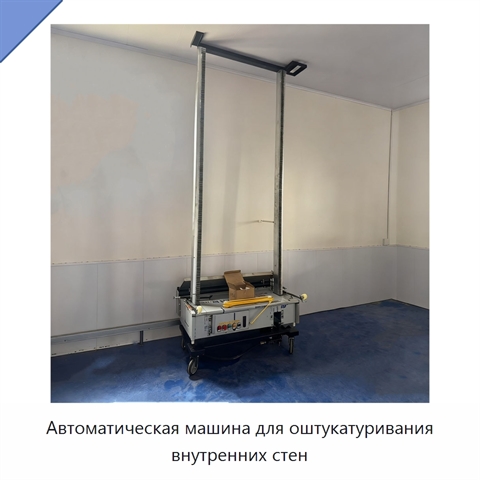Автоматическая машина для оштукатуривания внутренних стен