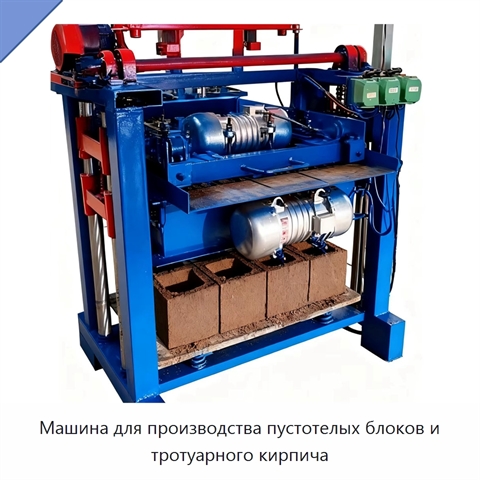 Машина для производства пустотелых блоков и тротуарного кирпича