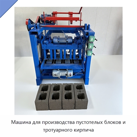 Машина для производства пустотелых блоков и тротуарного кирпича