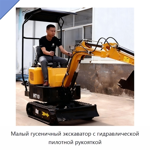 Малый гусеничный экскаватор с гидравлической пилотной рукояткой