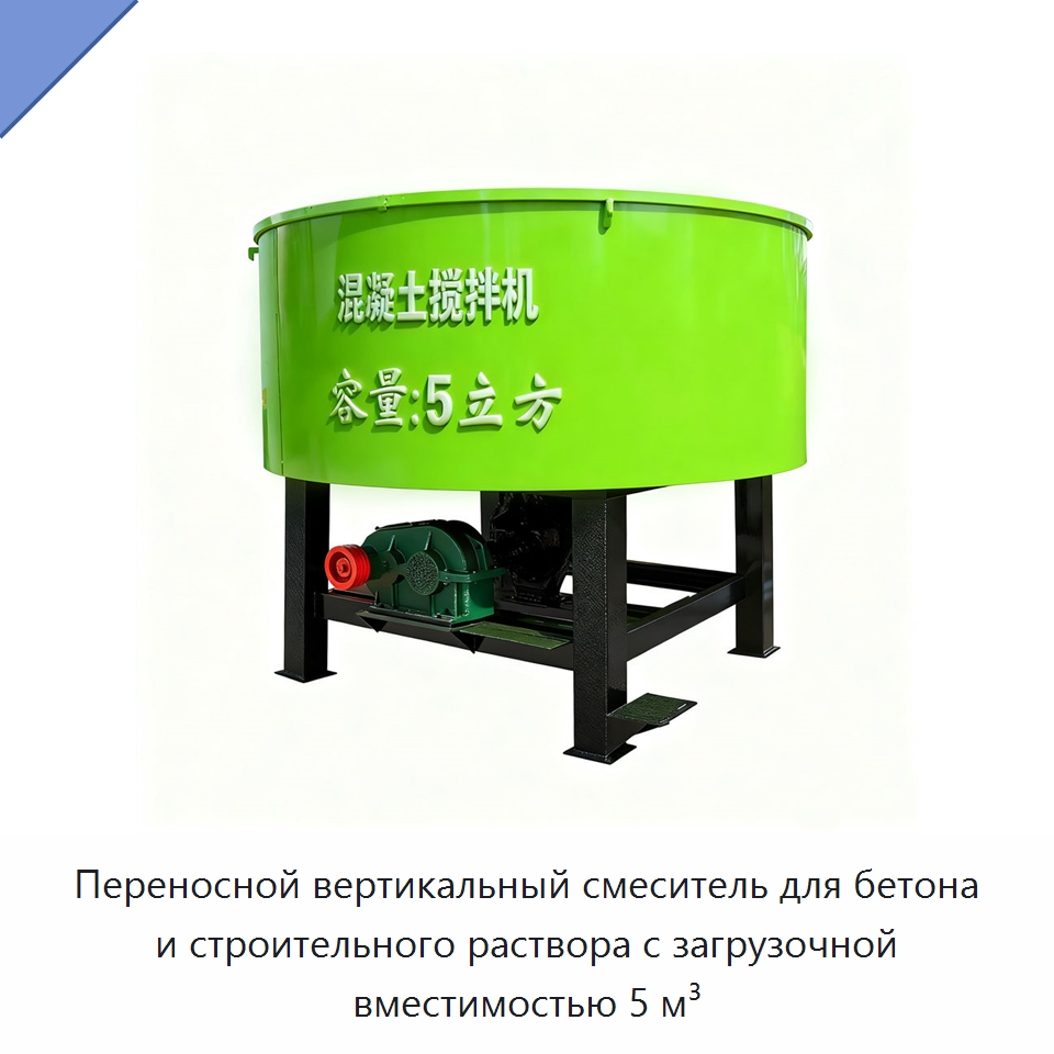Переносной вертикальный смеситель для бетона и строительного раствора с загрузочной вместимостью 5 м³ — Оборудование для работы с бетоном