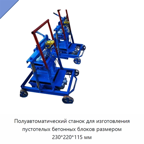 Полуавтоматический станок для изготовления пустотелых бетонных блоков размером 230*220*115 мм
