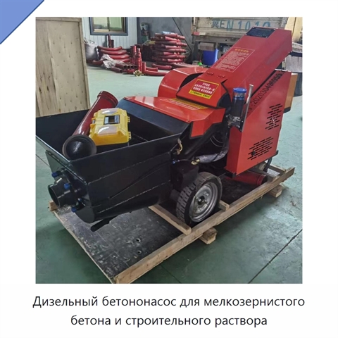 Дизельный бетононасос для мелкозернистого бетона и строительного раствора