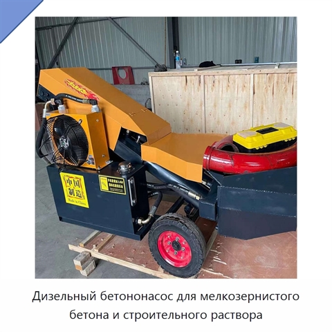Дизельный бетононасос для мелкозернистого бетона и строительного раствора