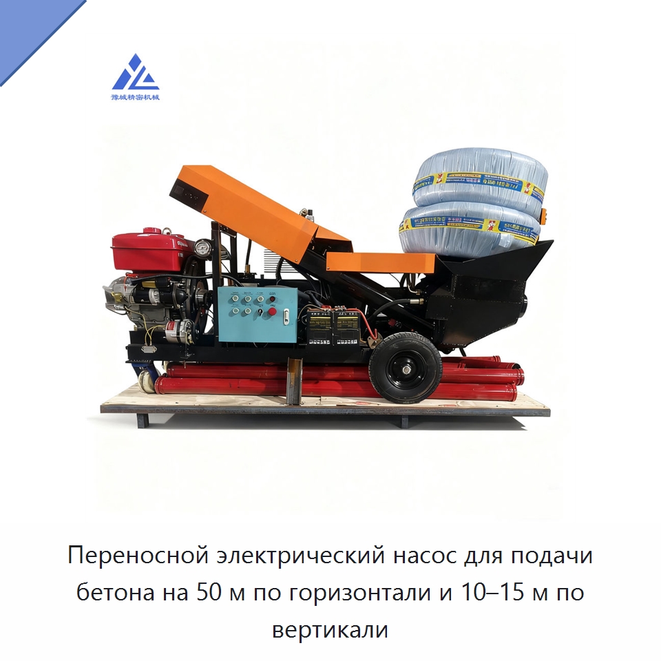 Переносной электрический насос для подачи бетона на 50 м по горизонтали и 10–15 м по вертикали — Бетонная техника