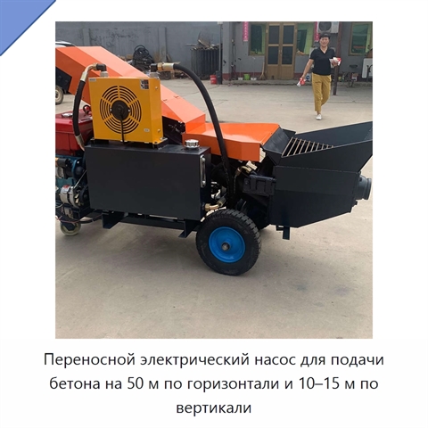 Переносной электрический насос для подачи бетона на 50 м по горизонтали и 10–15 м по вертикали