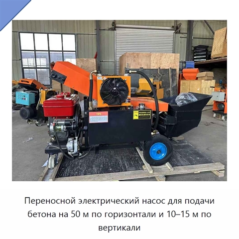 Переносной электрический насос для подачи бетона на 50 м по горизонтали и 10–15 м по вертикали