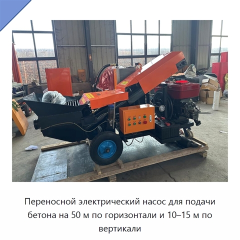 Переносной электрический насос для подачи бетона на 50 м по горизонтали и 10–15 м по вертикали