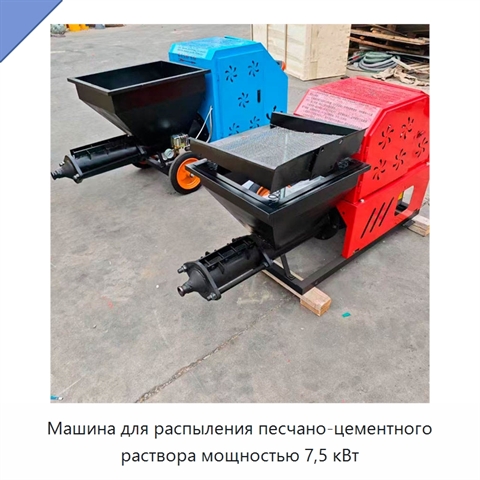 Машина для распыления песчано-цементного раствора мощностью 7,5 кВт