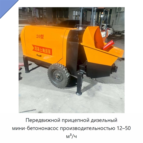 Передвижной прицепной дизельный мини-бетононасос производительностью 12–50 м³/ч