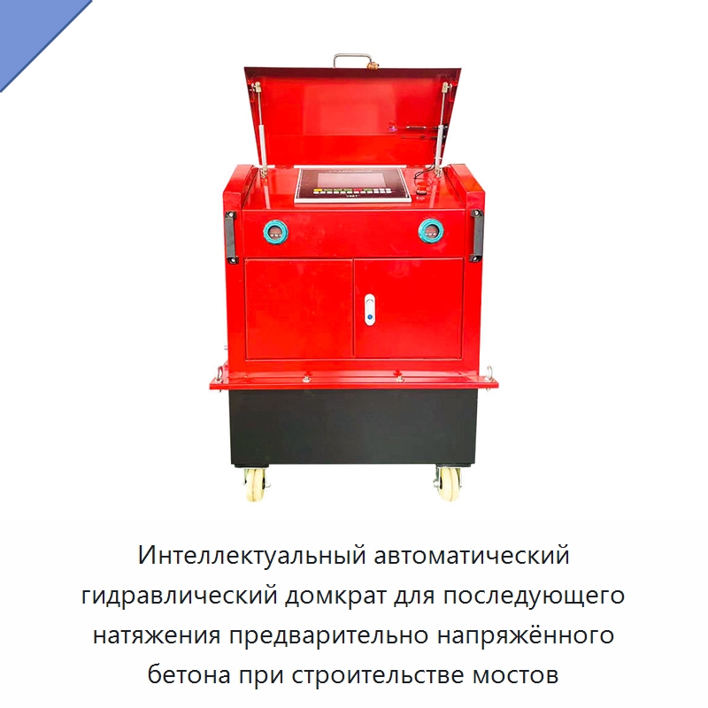 Интеллектуальный автоматический гидравлический домкрат для последующего натяжения предварительно напряжённого бетона при строительстве мостов — Домкраты