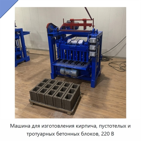 Машина для изготовления кирпича, пустотелых и тротуарных бетонных блоков, 220 В
