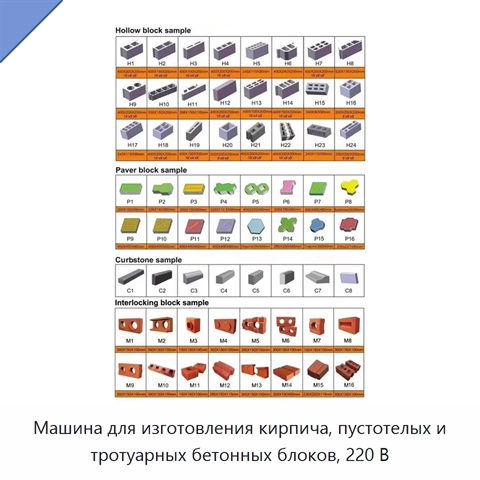 Машина для изготовления кирпича, пустотелых и тротуарных бетонных блоков, 220 В