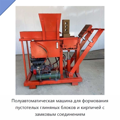 Полуавтоматическая машина для формования пустотелых глиняных блоков и кирпичей с замковым соединением