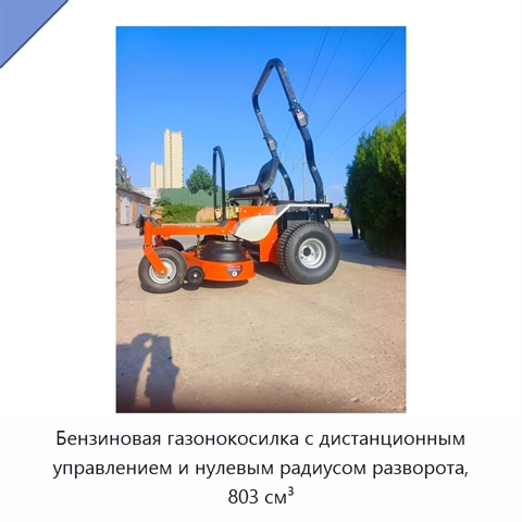 Бензиновая газонокосилка с дистанционным управлением и нулевым радиусом разворота, 803 см³