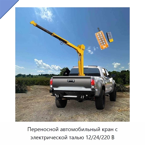 Переносной автомобильный кран с электрической талью 12/24/220 В
