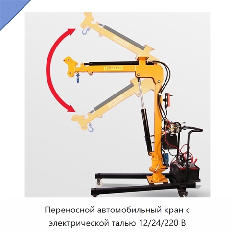 Переносной автомобильный кран с электрической талью 12/24/220 В