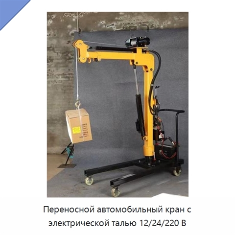Переносной автомобильный кран с электрической талью 12/24/220 В