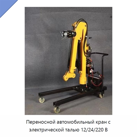 Переносной автомобильный кран с электрической талью 12/24/220 В
