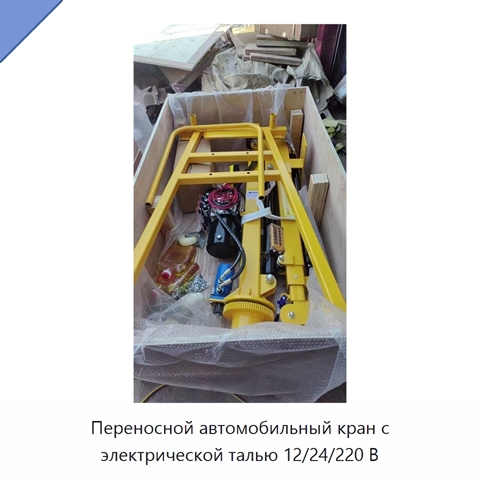 Переносной автомобильный кран с электрической талью 12/24/220 В