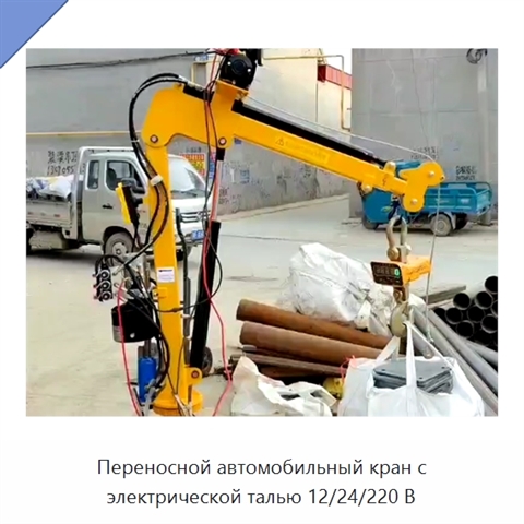 Переносной автомобильный кран с электрической талью 12/24/220 В