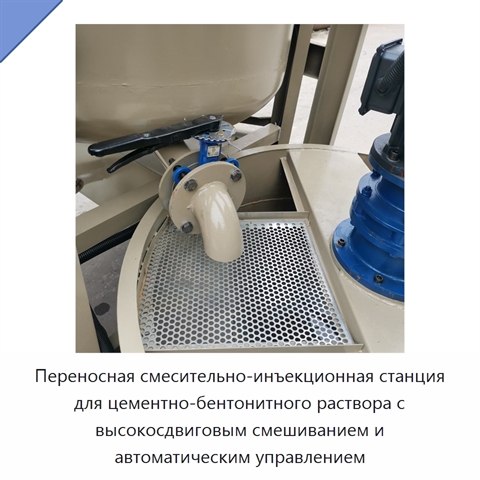 Переносная смесительно-инъекционная станция для цементно-бентонитного раствора с высокосдвиговым смешиванием и автоматическим управлением