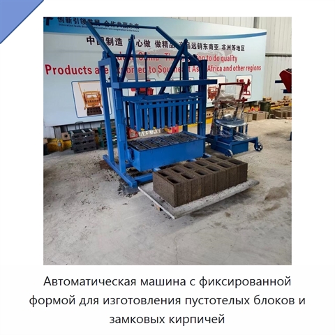 Автоматическая машина с фиксированной формой для изготовления пустотелых блоков и замковых кирпичей