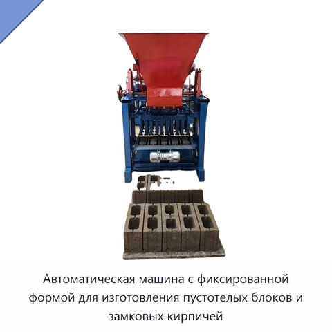 Автоматическая машина с фиксированной формой для изготовления пустотелых блоков и замковых кирпичей