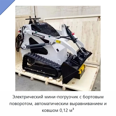 Электрический мини-погрузчик с бортовым поворотом, автоматическим выравниванием и ковшом 0,12 м³