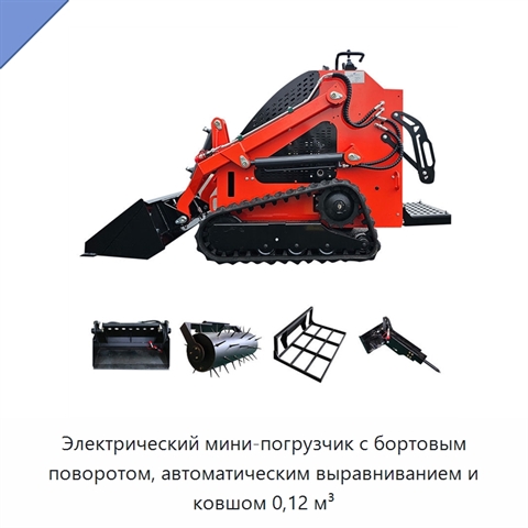 Электрический мини-погрузчик с бортовым поворотом, автоматическим выравниванием и ковшом 0,12 м³