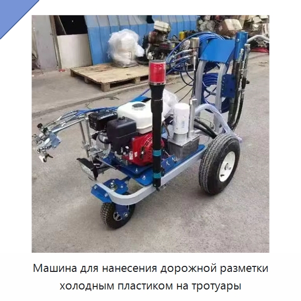 Машина для нанесения дорожной разметки холодным пластиком на тротуары — Дорожная техника