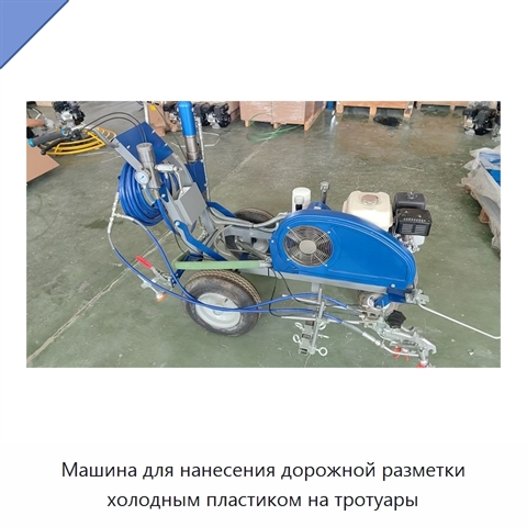 Машина для нанесения дорожной разметки холодным пластиком на тротуары