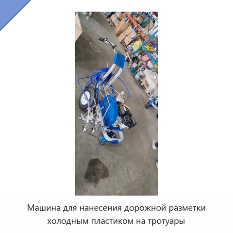 Машина для нанесения дорожной разметки холодным пластиком на тротуары