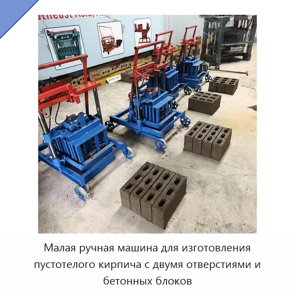Малая ручная машина для изготовления пустотелого кирпича с двумя отверстиями и бетонных блоков — Оборудование для производства кирпича