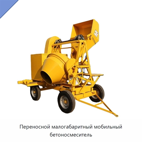 Переносной малогабаритный мобильный бетоносмеситель