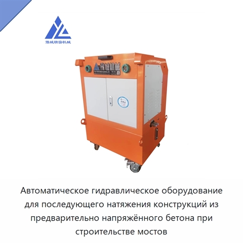 Автоматическое гидравлическое оборудование для последующего натяжения конструкций из предварительно напряжённого бетона при строительстве мостов